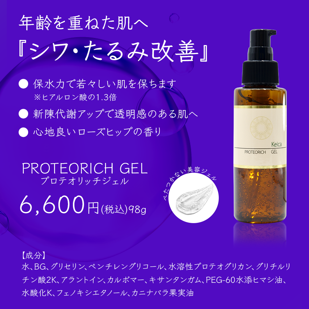 プロテオリッチジェル【PROTEORICH GEL】